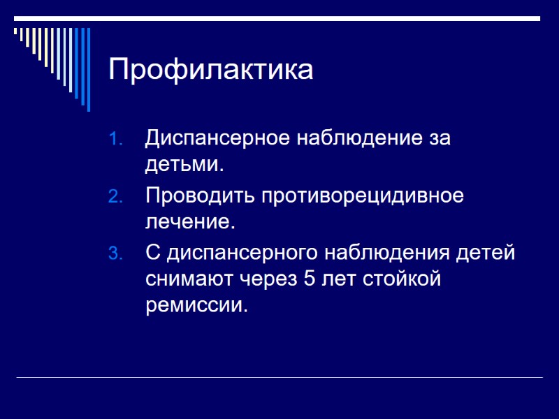 Профилактика Диспансерное наблюдение за детьми. Проводить противорецидивное лечение. С диспансерного наблюдения детей снимают через